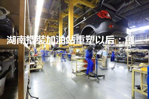 湖南撬裝加油站重塑以后：創(chuàng)新化工廠拆除技術(shù)的以后前景？